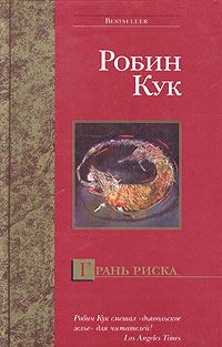Обложка книги «Грань риска»