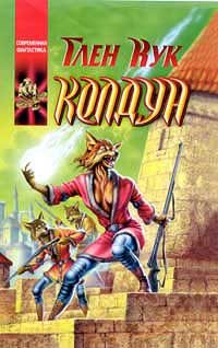 Обложка книги «Колдун»