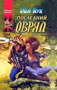 Обложка книги «Последний обряд»