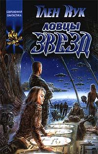 Обложка книги «Ловцы звёзд»