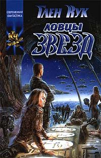 Обложка книги «Ловцы звёзд»