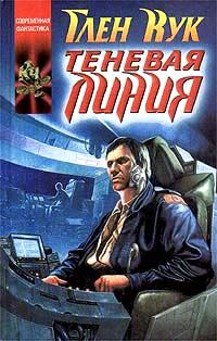 Обложка книги «Теневая линия»