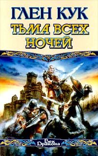 Обложка книги «Тьма всех ночей»