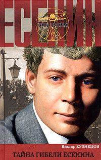 Обложка книги «Тайна гибели Есенина»