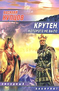 Обложка книги «Крутен, которого не было»