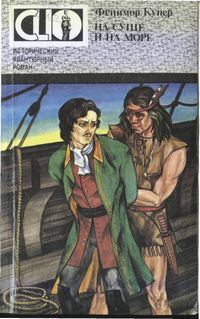 Обложка книги «На суше и на море»