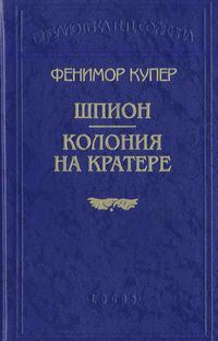 Обложка книги «Колония на кратере»