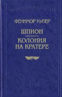 Обложка книги «Колония на кратере»