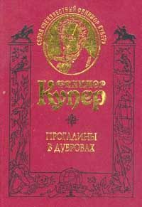Обложка книги «Прогалины в дубровах, или Охотник за пчелами»