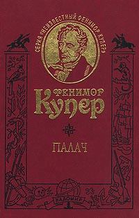 Обложка книги «Палач, или Аббатство виноградарей»
