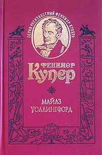 Обложка книги «Майлз Уоллингфорд»