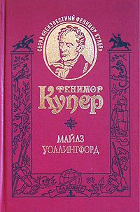 Обложка книги «Майлз Уоллингфорд»