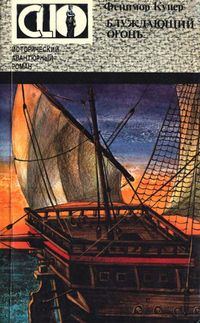 Обложка книги «Блуждающий огонь»