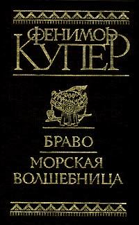 Обложка книги «Браво, или В Венеции»