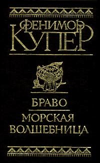 Обложка книги «Браво, или В Венеции»