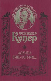 Обложка книги «Долина Виш-Тон-Виш»