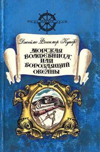 Обложка книги ««Морская волшебница», или Бороздящий Океаны»