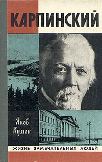 Обложка книги «Карпинский»