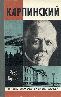 Обложка книги «Карпинский»