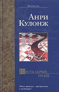 Обложка книги «Шесть серых гусей»