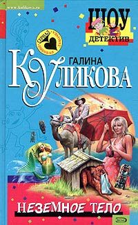 Обложка книги «Неземное тело»