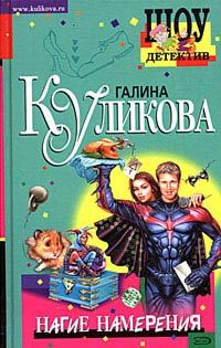 Обложка книги «Нагие намерения»