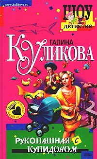 Обложка книги «Рукопашная с купидоном»