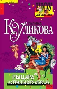 Обложка книги «Рыцарь астрального образа»