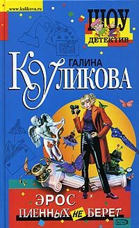 Обложка книги «Эрос пленных не берет»