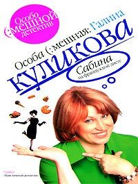 Обложка книги «Сабина на французской диете»