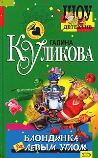 Обложка книги «Блондинка за левым углом»