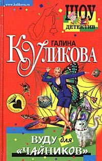 Обложка книги «Вуду для «чайников»»