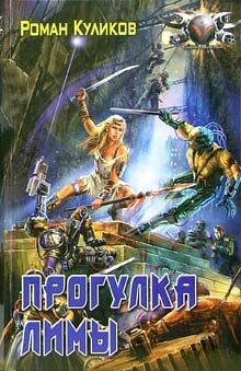 Обложка книги «Прогулка Лимы»