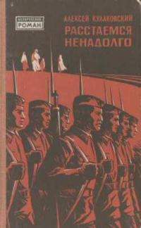 Обложка книги «Расстаемся ненадолго»