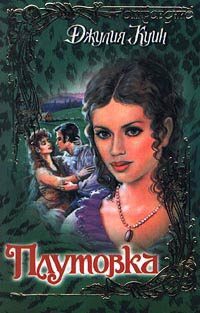 Обложка книги «Плутовка»