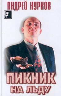 Обложка книги «Пикник на льду (Смерть постороннего)»