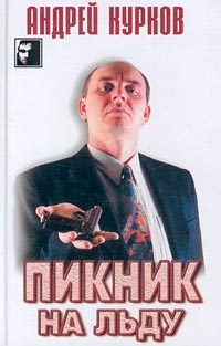 Обложка книги «Пикник на льду (Смерть постороннего)»