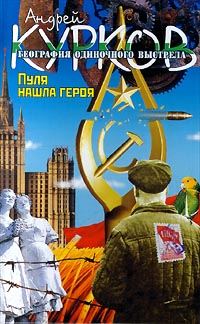 Обложка книги «Пуля нашла героя»