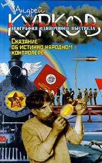 Обложка книги «Сказание об истинно народном контролере»