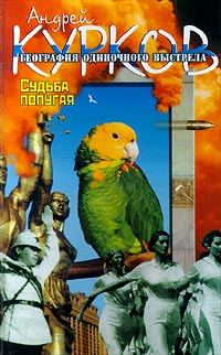 Обложка книги «Судьба попугая»