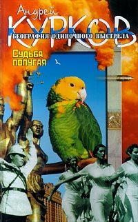 Обложка книги «Судьба попугая»