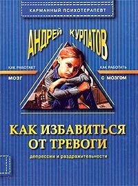 Обложка книги «Как избавиться от тревоги, депрессии и раздражительности»