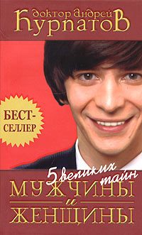 Обложка книги «Пять великих тайн мужчины и женщины»