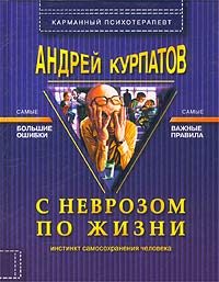 Обложка книги «С неврозом по жизни»