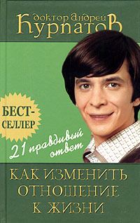 Обложка книги «21 правдивый ответ. Как изменить отношение к жизни»