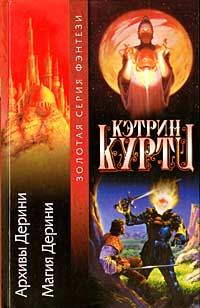 Обложка книги «Магия Дерини»