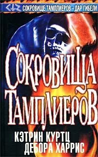 Обложка книги «Сокровища тамплиеров»