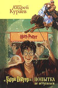 Обложка книги ««Гарри Поттер»: попытка не испугаться»