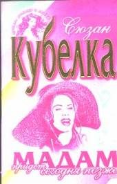Обложка книги «Мадам придет сегодня позже»