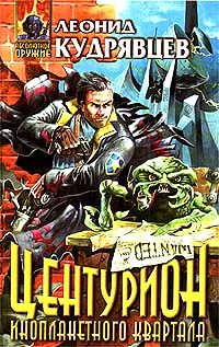 Обложка книги «Центурион инопланетного квартала»